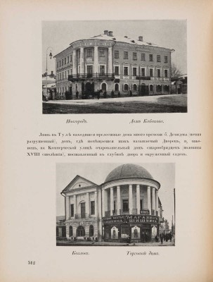 Лукомский Г.К. Памятники старинной архитектуры России в типах художественного строительства. Пг., 1916.